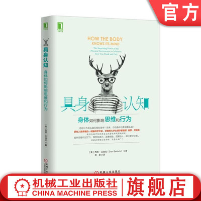 官网正版 具身认知 身体如何影响思维和行为 西恩 贝洛克 决策 偏好 感觉 行动 具身认知 生理环境塑造  机械工业出版社旗舰店