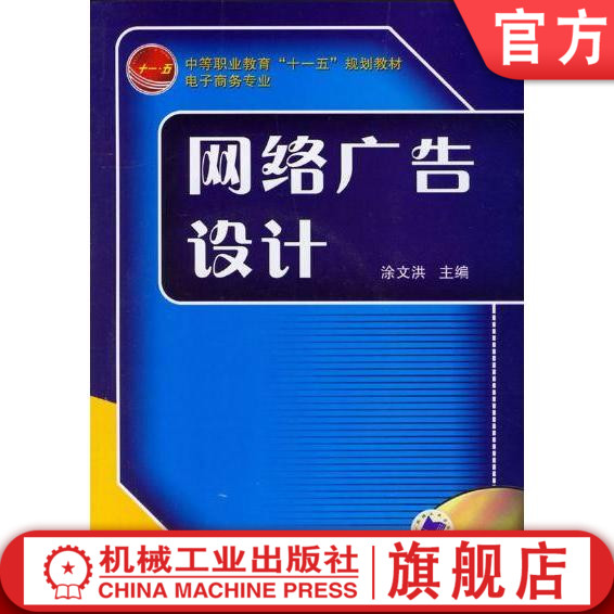 官网正版网络广告设计 涂文洪 中等职业教育"十一五"规划教材--电子商务专业机械工业出版社