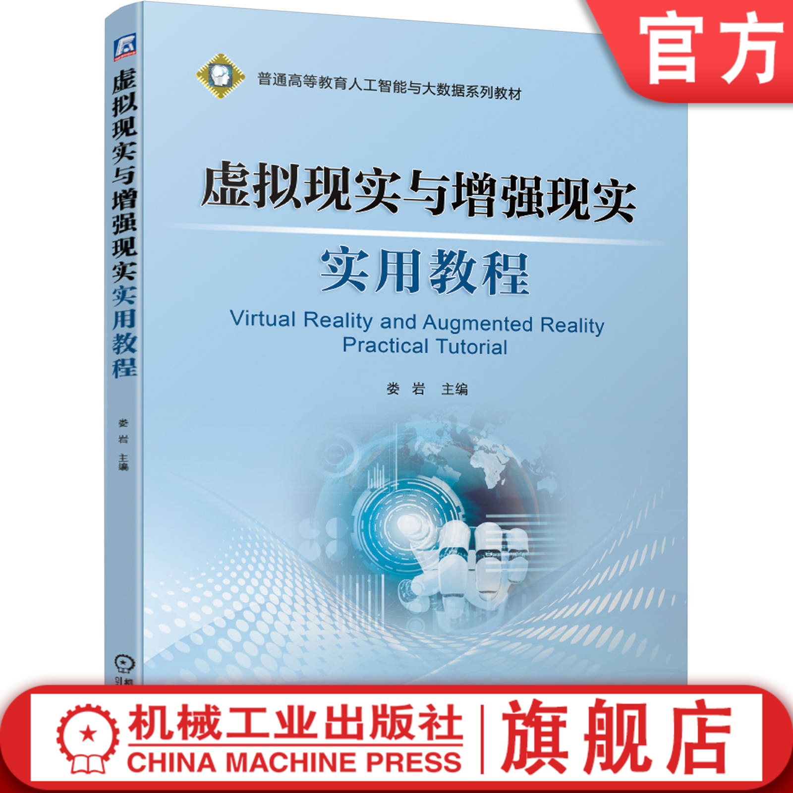 虚拟现实与增强现实实用教程 娄岩 普通高等教育人工智能与大数据系列教材 9787111665748机械工业出版社