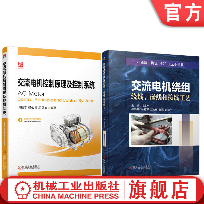 套装 官网正版 交流电机控制系统与应用 共2册 交流电机控制原理及控制系统+交流电机绕组绕线 嵌线和接线工艺