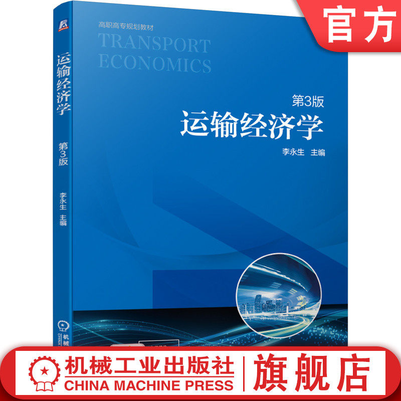 官网正版 运输经济学 第3版  李永生 高职高专教材 9787111639428 机械工业出版社旗舰店