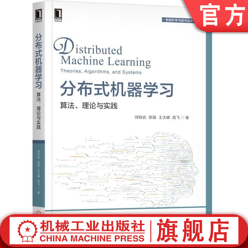 分布式机器学习:算法、理论与实践 刘铁岩 陈薇 王太峰 高飞 智能科学与技术丛书 分布式 机器学习 人工智能 微软 周志华