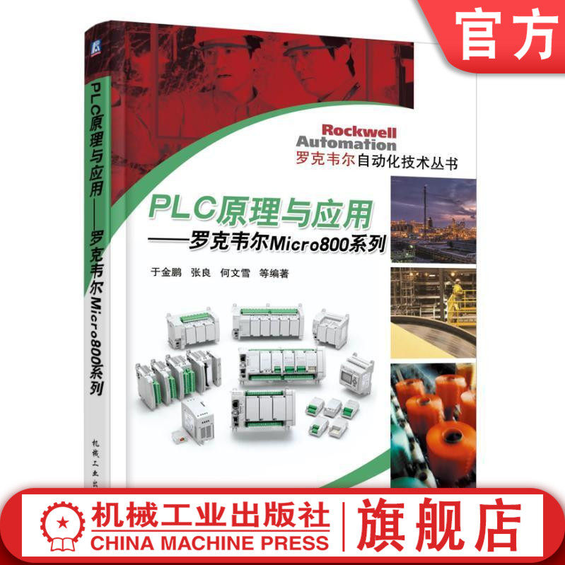 官网正版 PLC原理与应用 罗克韦尔Micro800系列 于金鹏 何文雪 张良 产品选型 应用技术 设计方法 实际案例机械工业出版社