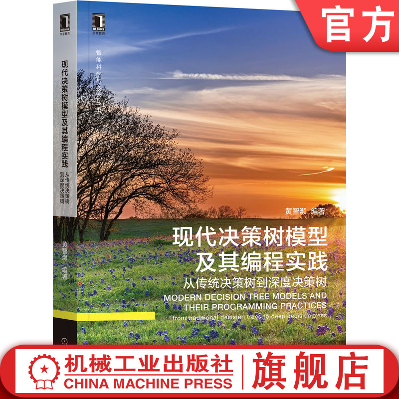 现代决策树模型及其编程实践
