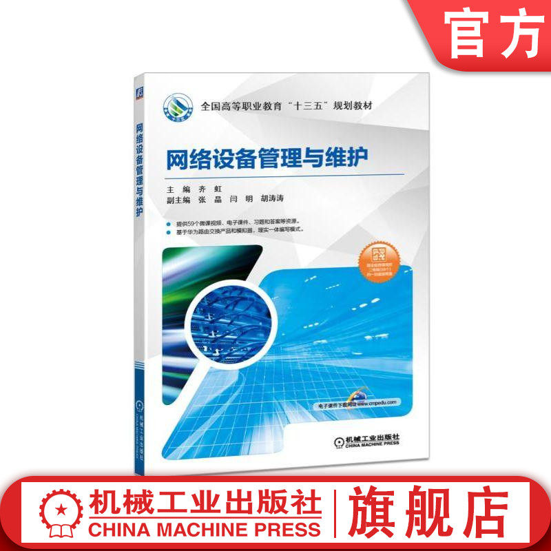 官网正版网络设备管理与维护 主编 齐虹 副主编 闫明 胡涛涛 张晶 **高等职业教育十三五规划教材 机械工业出版社