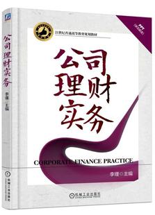 包邮 机械工业出版 公司理财实务 21世纪普通高等教育规划教材李瑾9787111599746 社 李瑾 正版