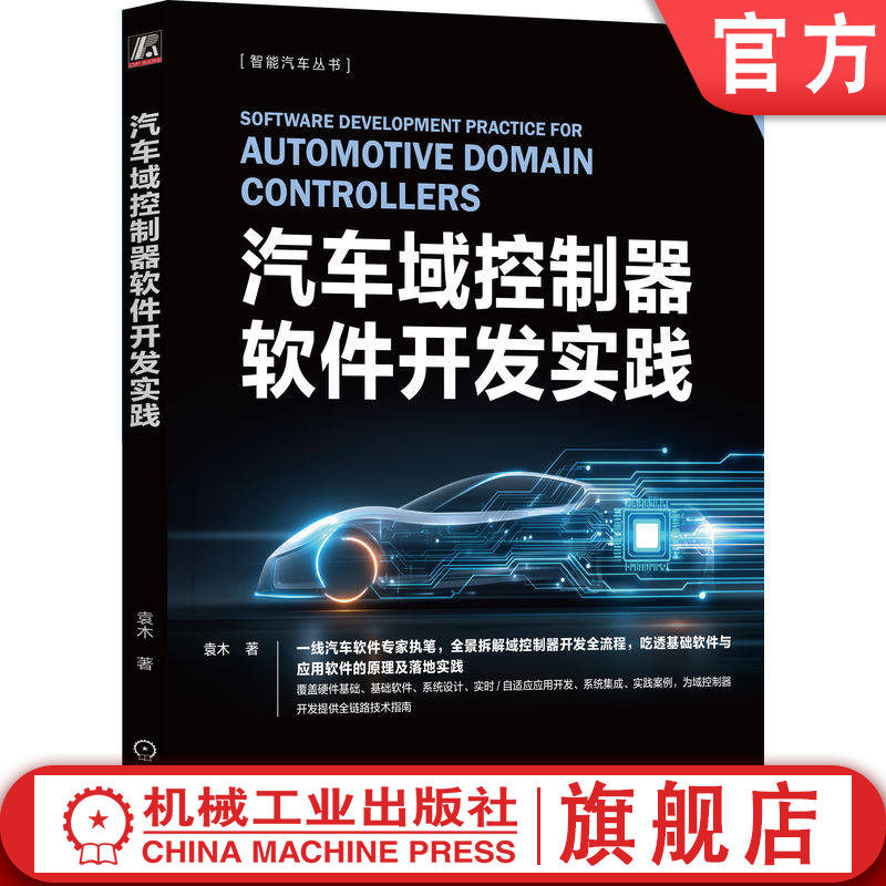 官网正版 汽车域控制器软件开发实践 袁木 汽车域控制器 芯片 存储 建模 软件开发 系统开发 应用开发 智能汽车 域控制器架构 芯片