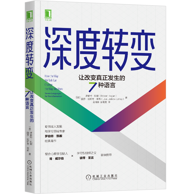 官网正版 深度转变 让改变真正发生的7种语言 罗伯特 凯根 变革型学习 改变 超越 跳脱限制 达成目标 免疫系统 组织变革 思维模式
