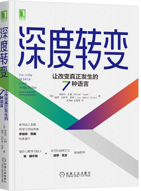 官网正版 深度转变 让改变真正发生的7种语言 罗伯特 凯根 变革型学习 改变 超越 跳脱限制 达成目标 免疫系统 组织变革 思维模式