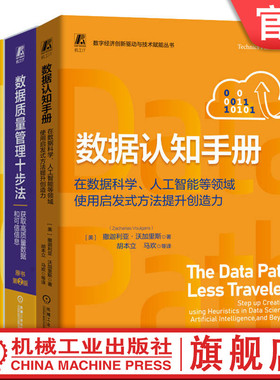 官网套装 数据质量管理十步法+数据认知手册+首席数据官管理手册+DataOps实践手册 套装全4册 数据管理 数据认知 数据治理技术书籍