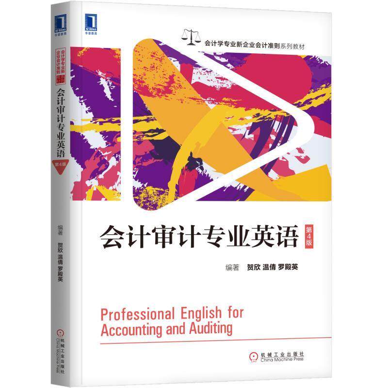 正版书籍 会计审计专业英语 第4版 贺欣 温倩 罗殿英 编著 会计学专业新企业会计准则系列教材 9787111343578 机械工业出版社