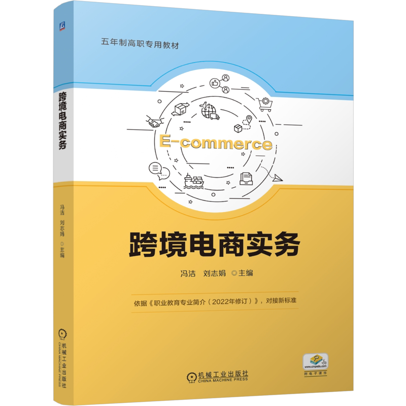 官网正版 跨境电商实务 五年制高职 冯洁 刘志娟 9787111757696 机械工业出版社 教材