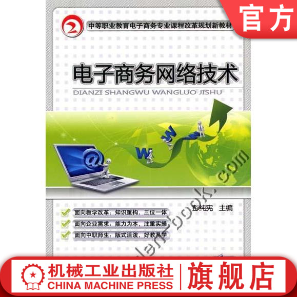 电子商务网络技术 彭纯宪 中等职业教育电子商务专业课程改革规划新教材机械工业出版社