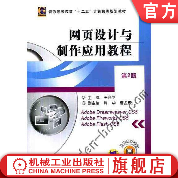 网页设计与制作应用教程 第2版 王任华 普通高等教育“十二五”计算机类规划教材机械工业出版社