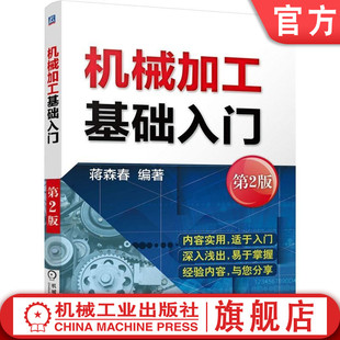 第2版 磨损限度 硬质合金 磨工 铣 车 蒋森春 高速钢 钳 机床转速 积屑瘤 刨 切削速度 冷作硬化 机械加工基础入门 官网正版