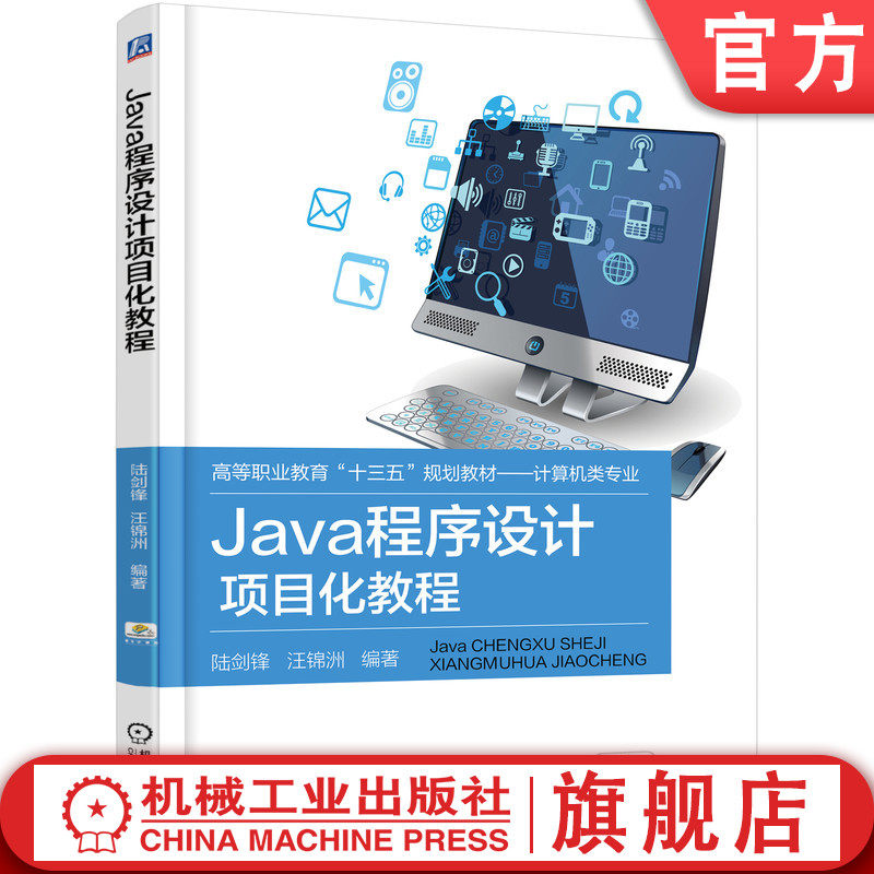 官网正版 Java程序设计项目化教程 陆剑锋 汪锦洲 高等职业教育教材 9787111603795 机械工业出版社旗舰店