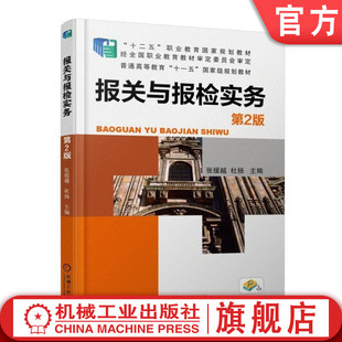 报关与报检实务 （第2版） 张援越  杜扬 9787111497264 “十二五”职业教育国家规划教材 普通高等教育“十一五”国家级规划教材