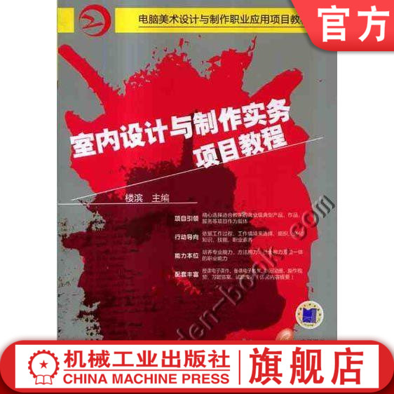 官网正版 室内设计与制作实务项目教程 楼滨 中等职业教育教材 9787111266549 机械工业出版社旗舰店