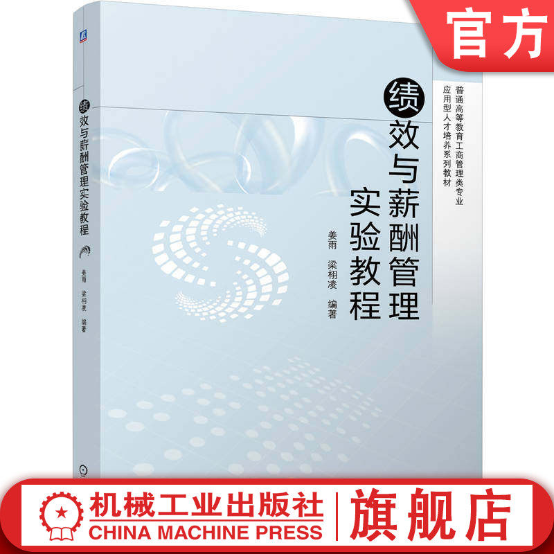 官网正版 绩效与薪酬管理实验教程 姜雨 梁栩凌 9787111816980 机械工业出版社 教材