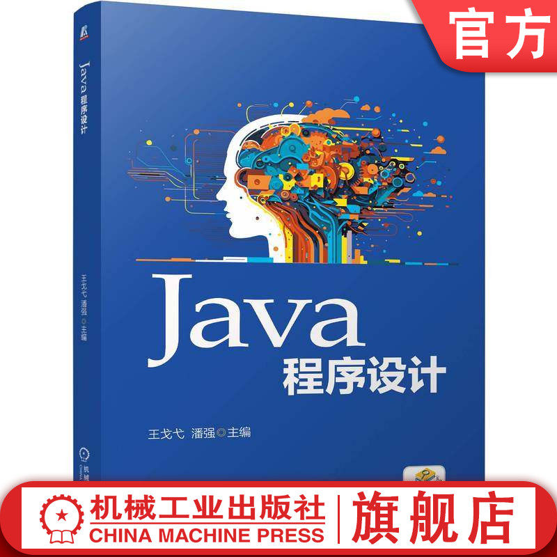 官网正版 Java程序设计 王戈弋 潘强 9787111796916 机械工业出版社 教材