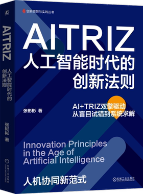 AITRIZ：人工智能时代的创新法则  从盲目试错到系统求解 张彬彬 创新 创新管理 AI 创新训练  机械工业出版社