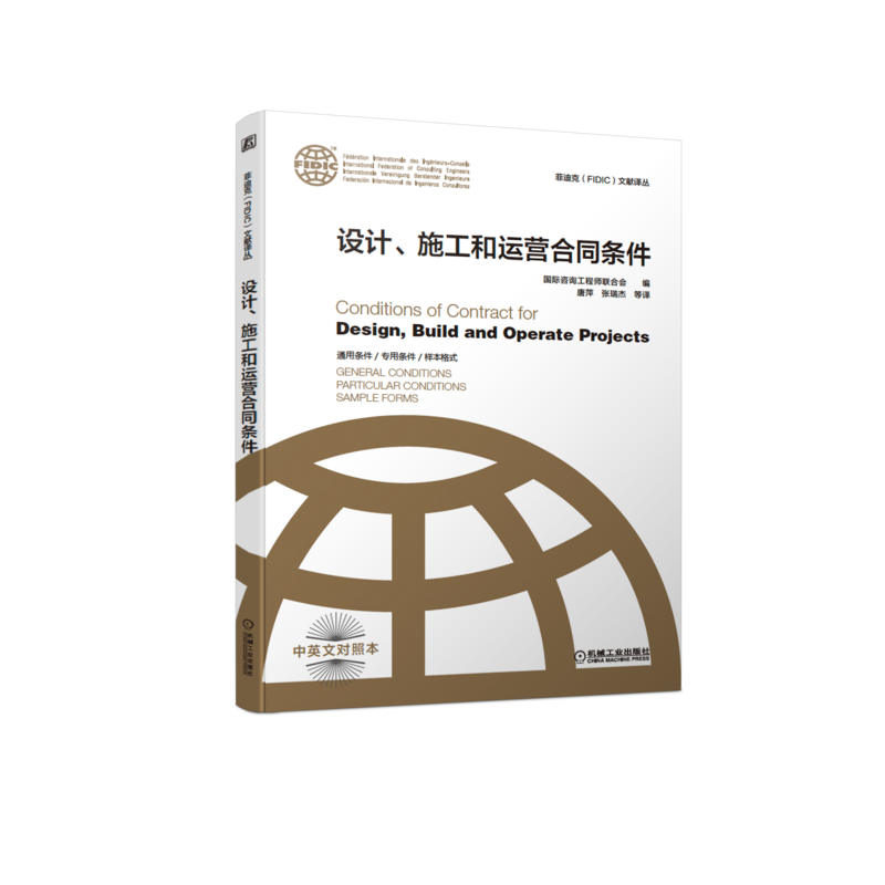 官网正版 设计 施工和运营合同条件 新版2017菲迪克FIDIC文献译丛 合同 金皮书 FIDIC合同 中英文对照本