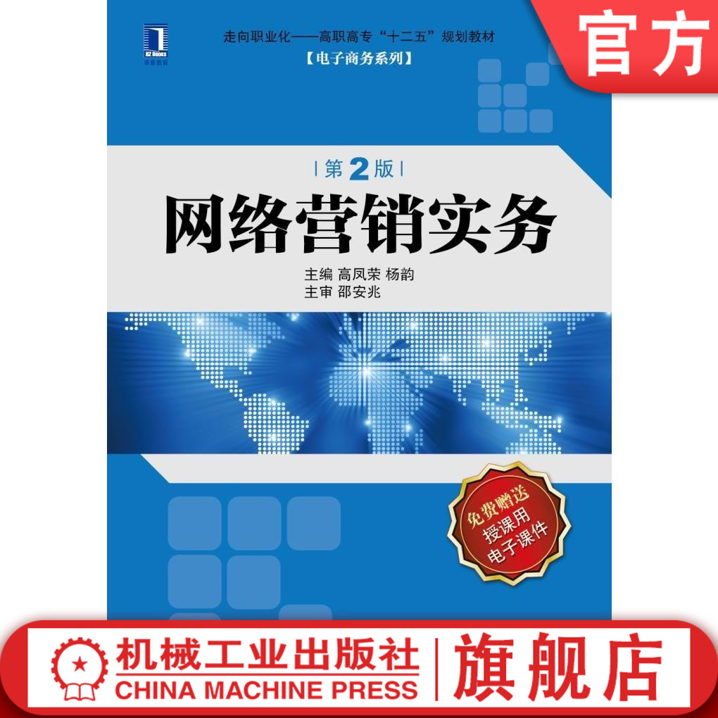 网络营销实务(第2版) 高凤荣 杨韵 走向职业化高职高专“十二五”规划教材•电子商务系列机械工业出版社
