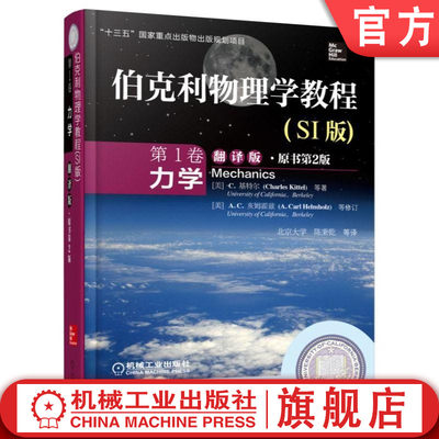 官网正版 伯克利物理学教程 SI版 第 1卷 力学 翻译版 原书第2版 基特尔 十三五国 家重点出版物出版规划项目机械工业出版社