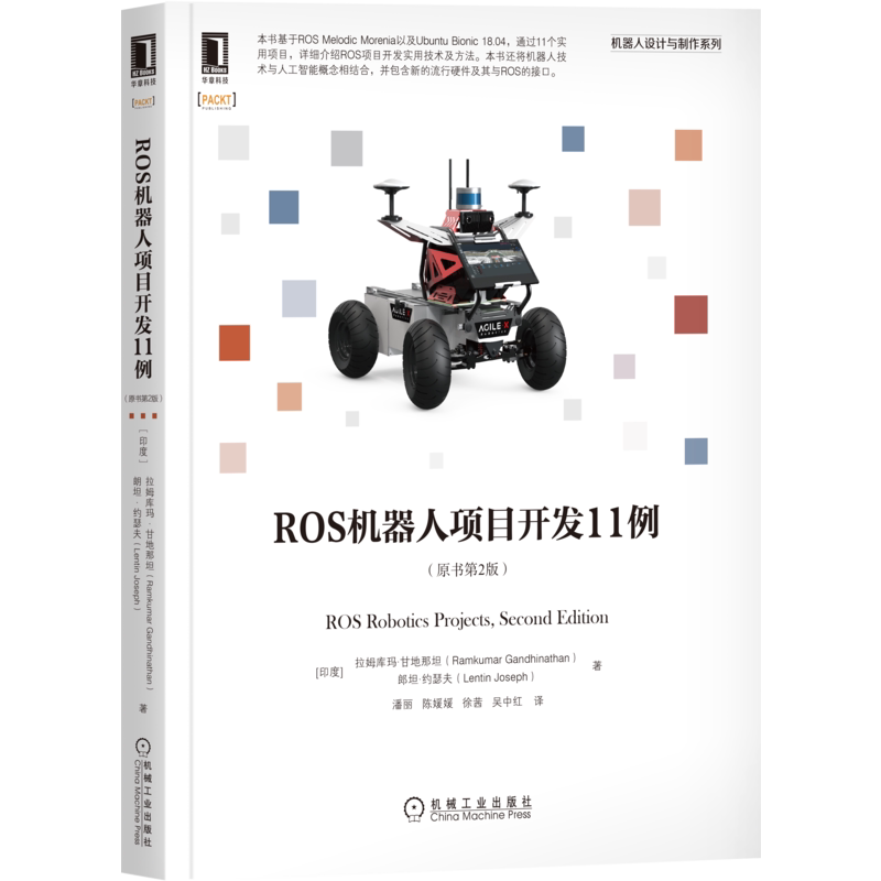 官网正版 ROS机器人项目开发11例 原书第2版 拉姆库玛 甘地那坦 人工智能 计算图层级 模拟器 移动机械臂