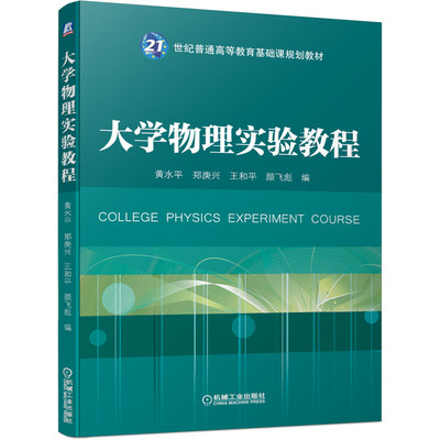 【正版书籍】大学物理实验教程 黄水平 郑庚兴 王和平 颜飞彪 编9787111638094 机械工业出版社