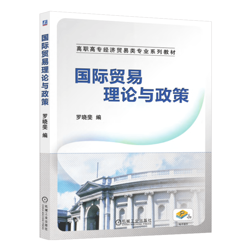 机械工业出版社经济贸易教材