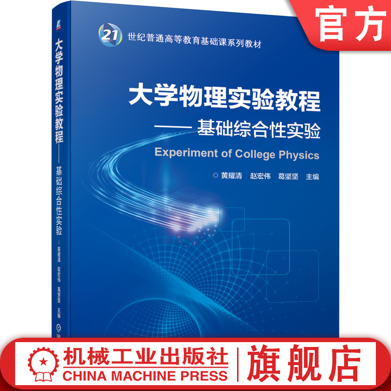 官方正版 大学物理实验教程 基础综合性实验 黄耀清 赵宏伟 葛坚坚 21世纪普通高等教育基础课教材 9787111645344 机械工业出版社