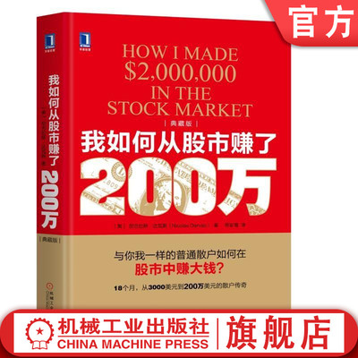 我如何从股市赚了200万(典藏版) 尼古拉斯.达瓦斯(Nicolas Darvas)股票投资 基本知识 股市 缠论 混沌 交易 箱体理论 股票 期货