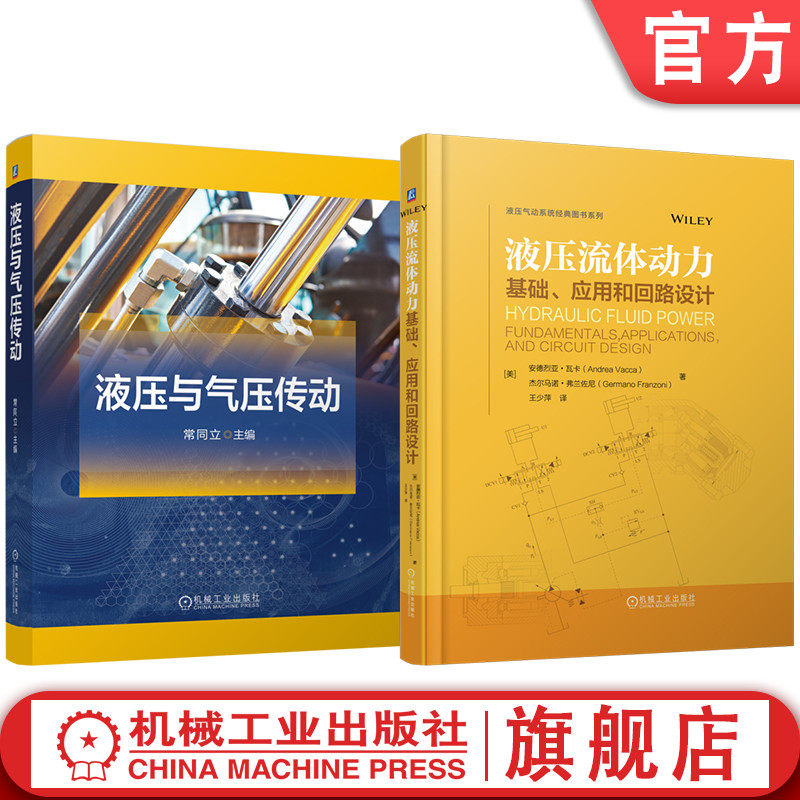 官网套装 液压流体动力 基础 应用和回路设计 液压与气压传动  共2册 基本原理 液压传动基础理论应用实例  液压回路设计方法书籍