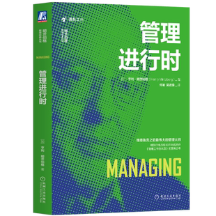 官网正版 管理进行时 亨利 明茨伯格 信息 人事 行动计划 分析 连接 授权 度量 秩序 控制 信心 变革 多重性 沟通 联络 应对