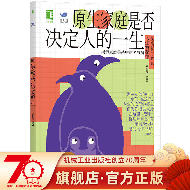 现货 原生家庭是否决定人的一生 壹心理原生家庭婆媳婚姻离婚亲子家庭父母亲密关系孤独心理学心理咨询疗愈