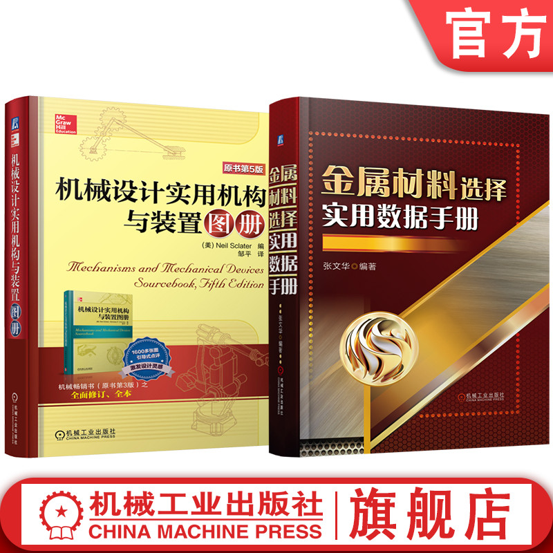 官网套装 金属材料选择实用数据手册 机械设计实用机构与装置图册（原书第5版） 套装共2册 机械工业出版社