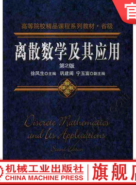官网正版 离散数学及其应用 第2版 徐凤生 巩建闽 宁玉富 教材 9787111272847 机械工业出版社
