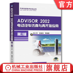 驱动力 2002电动汽车仿真与再开发应用 第2版 宫维钧 电容 置 储能装 官网正版 燃油经济性 行驶阻力 ADVISOR 曾小华 异步电机