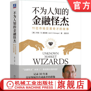 11位市场交易奇才 收益率 市场大环境 逆向交易者 不为人知 金融怪杰 心态 杰克 故事 技能 官网正版 施瓦格 互补策略 控制风险