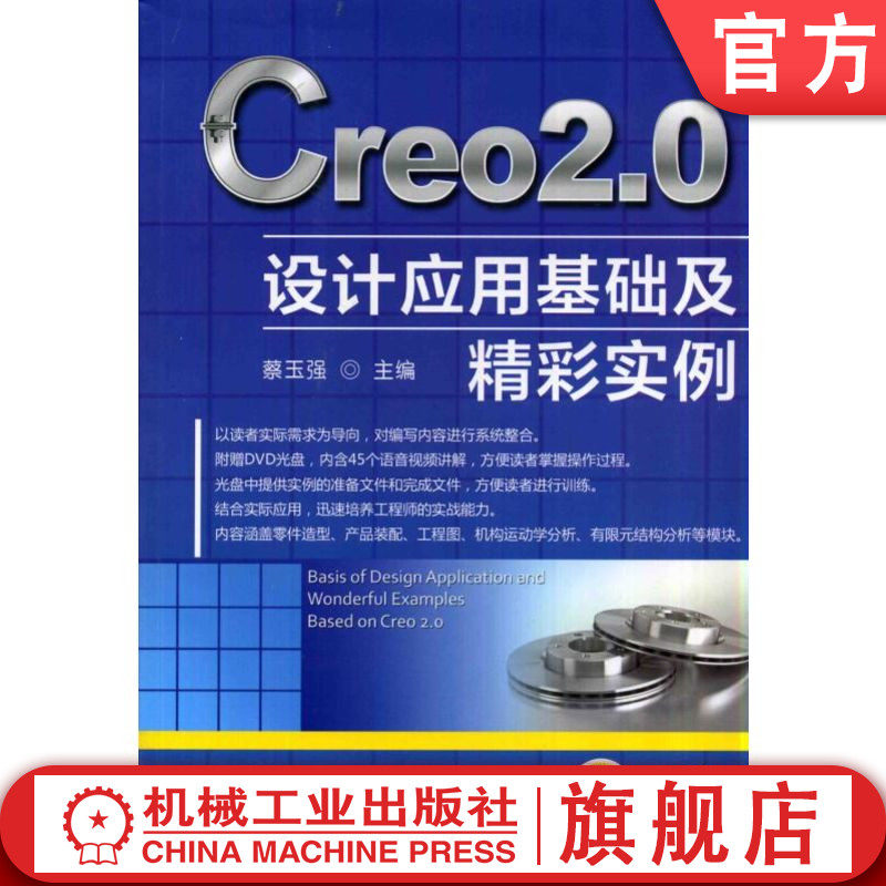 官网正版 Creo2.0 设计应用基础及精彩实例 蔡玉强 本科教材 9787111454113 机械工业出版社旗舰店