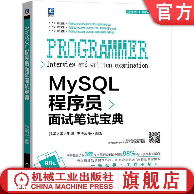 MySQL程序员面试笔试宝典  猿媛之家 李华荣 数据库 MySQL 剑指Offer 程序员 面试 成为高薪程序员宝典 9787111644408 编程