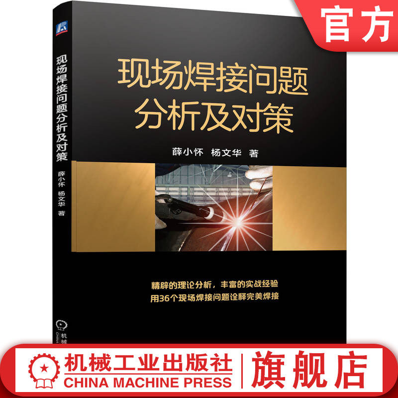 官网现货焊接问题机械工业出版社