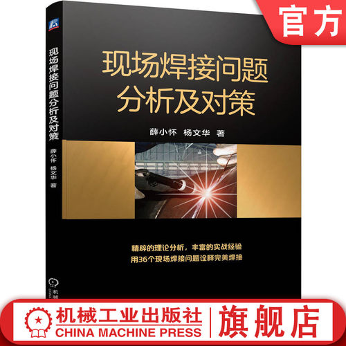 官网现货焊接问题机械工业出版社