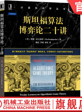 官网正版 斯坦福算法博弈论二十讲 蒂姆 拉夫加登 计算机科学丛书 黑皮书 9787111643067 机械工业出版社旗舰店