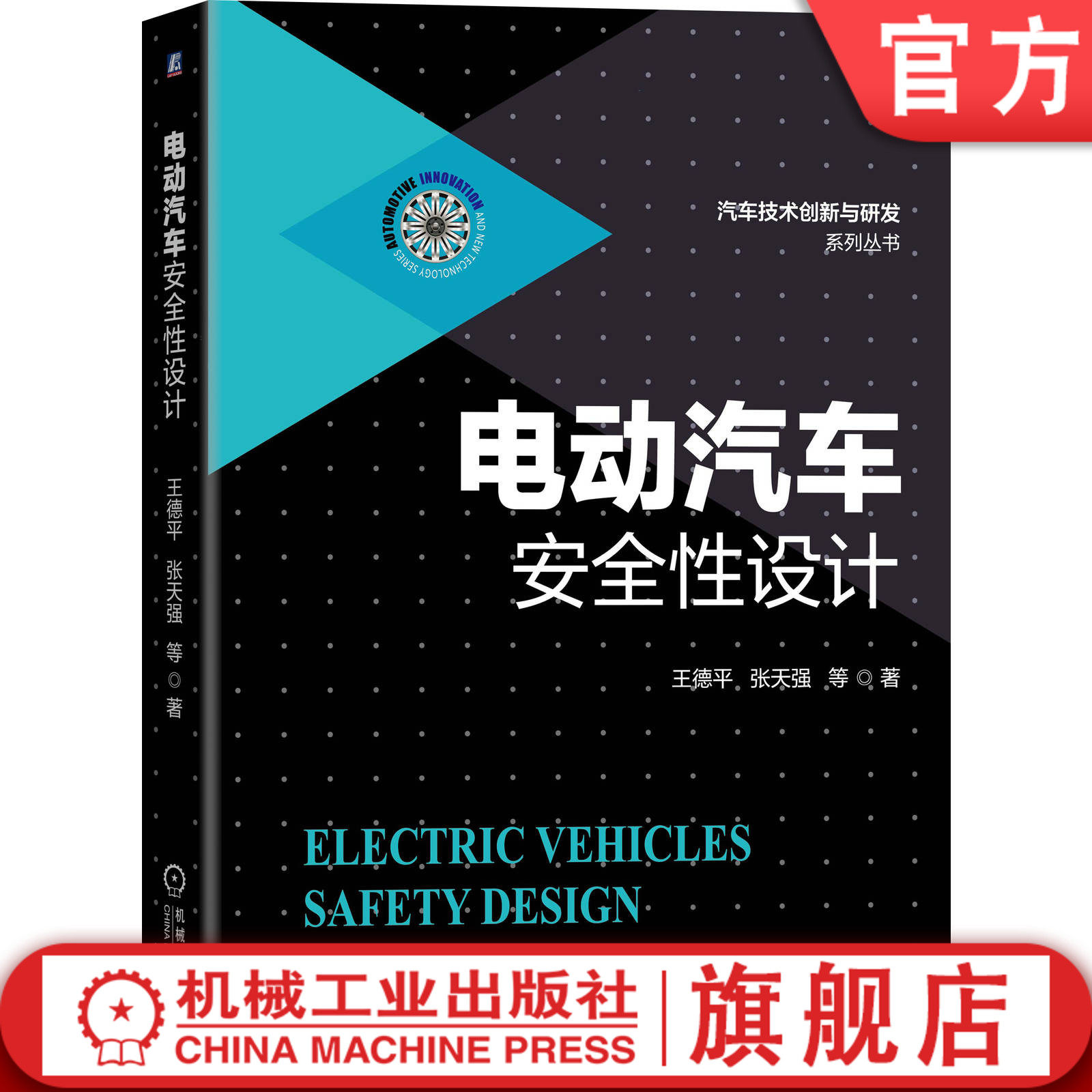 电动汽车安全性设计 王德平 张天强 动力电池 电驱动系统 整车控制器 高压系统 充电系统 关键核心总成 结构 电磁兼容