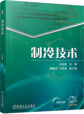 【正版书籍】制冷技术 赵嵩 杨晚生 江燕涛 21世纪高等教育建筑环境与能源应用工程系列教材 9787111671640 机械工业出版社