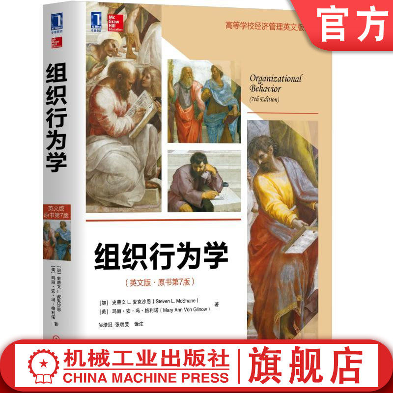 组织行为学(英文版·原书第7版) 组织行为学 组织行为管理 管理心理学机械工业出版社