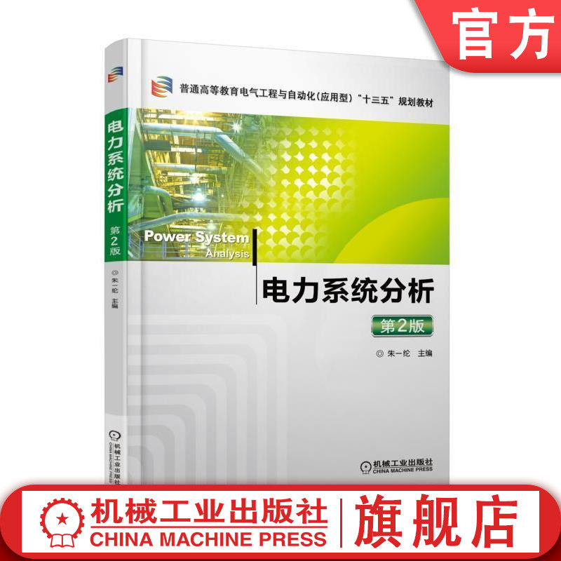 官网正版 电力系统分析 第2版 朱一纶 普通高等教育教材 9787111592792 机械工业出版社旗舰店