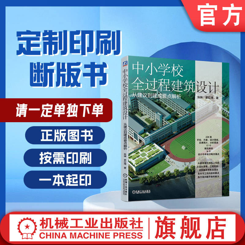 定制断版书 请单独下单 中小学校全过程建筑设计 从建议到建成要点解析 张琳 姜红涛 9787111668213 机械工业出版社